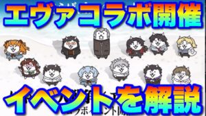 【実況にゃんこ大戦争】エヴァンゲリオンコラボついに開催！イベント内容をチェック！