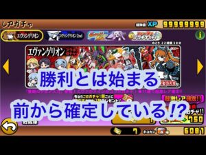 大安に確定ガチャ⁉️エヴァガチャ引くぞ❗️【にゃんこ大戦争】【エヴァンゲリオン】