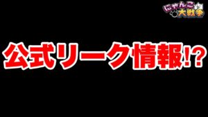 【実況にゃんこ大戦争】公式リーク情報きた！？