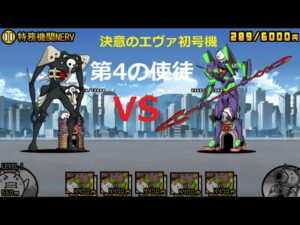 にゃんこ大戦争 決意のエヴァ初号機＆ネコvs第4の使徒！ついに第3形態に進化！特別非常事態宣言発令中