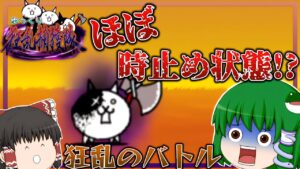 【にゃんこ大戦争】ほぼ時止め状態！？1番難しいと言われている狂乱のバトルに挑戦してみた！【ゆっくり実況】【無課金】