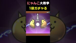 にゃんこ大戦争　極ネコ祭1回だけ引いてみた...