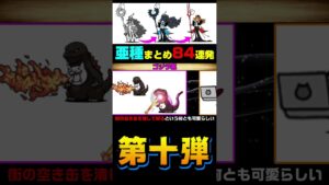 亜種まとめ第10弾 #にゃんこ大戦争 #shorts