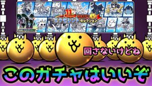 11周年のエクセレントセレクション復活！これは･･ にゃんこ大戦争