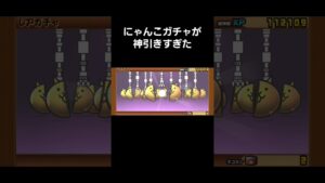 にゃんこガチャ11連が神引き過ぎた❗#にゃんこ大戦争 #ガチャ #初心者