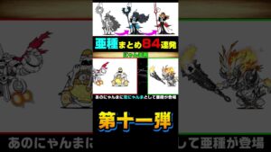 亜種まとめ第11弾 #にゃんこ大戦争 #shorts