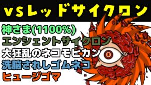 「神さま(1100%)」「エンシェントサイクロン」「大狂乱のネコモヒカン」「洗脳されしゴムネコ」「ヒュージゴマ22000%(強襲Lv.Max)」vsレッドサイクロンを戦わせてみた【ネタ】【リクエスト】