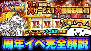 【実況にゃんこ大戦争】11と1/2周年イベントの注目ポイントを解説