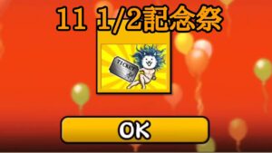 「神様」無料配布！？11と1/2周年記念祭【にゃんこ大戦争】