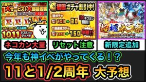 【にゃんこ大戦争】今年もネコカンやレアチケ、にゃんチケ、経験値が大量？11と1/2周年ハーフアニバーサリーイベント予想！