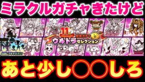 【実況にゃんこ大戦争】11と1/2周年記念ミラクルセレクションガチャきたけど、あと少し◯◯しよう！