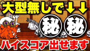 【実況にゃんこ大戦争】ランキングイベント「11と1/2周年記念大会」大型キャラ無しでハイスコア出せます