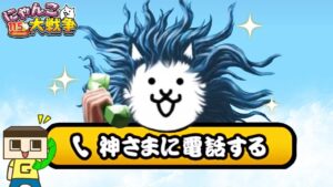 神さまに電話してみた。にゃんこ大戦争 11と1/2周年がヤバすぎる...!【ぐち男のゲーム実況】