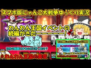 [真伝説になるにゃんこ]11と2分の1周年イベント来たーー！[にゃんこ大戦争ゆっくり実況]＃わんわん王国の異変