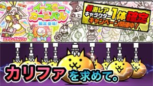 【にゃんこ大戦争】11連超激レア確定がキタ！スプリングカリファを狙いでイースターカーニバルガチャ最大33連！
