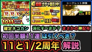 【にゃんこ大戦争】にゃんこスロットでネコカン大量！初回ガチャ割引は引くべき？神さま電話相談所で1150ネコカン！？11と1/2周年記念イベント徹底解説。