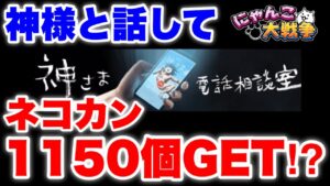 【実況にゃんこ大戦争】神様と話してネコカン1150個GETのチャンス！