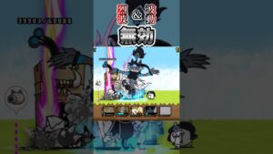 波動も烈波も無効化！！ #1f #にゃんこ大戦争