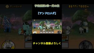 【にゃんこ大戦争】宇宙編第2章一周の旅「アンドロメダ」