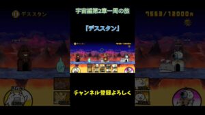 【にゃんこ大戦争】宇宙編第2章一周の旅「デススタン」