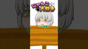 にゃんこ大戦争アキネーター2 #にゃんこ #ゆっくり #shorts