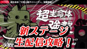 【にゃんこ大戦争】いきなり強襲かよ？ワンコッパリらしいな　大型土器ダイハニワンの出土レベル20まで攻略するの会