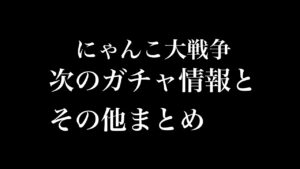 【にゃんこ大戦争】2024年4月17日以降の次のガチャ情報とその他の情報まとめ