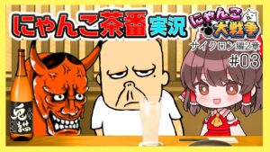 俺は魔王率いる般若我王だ！！！　第2章　#03【にゃんこ大戦争】【地獄門】【ゆっくり実況】【ぽんこつちゃんねる】