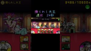 にゃんこ大戦争　わんわん王国の異変　操られし大王　速攻24秒