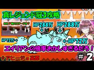 [にゃんこ大戦争]真レジェンド冠3攻略エイリアンの倍率がおかしい！[ゆっくり実況]＃アヒージョ高原