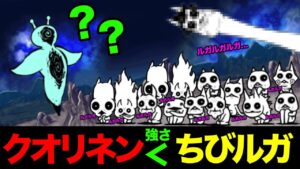未来編ボスの破壊生物クオリネンよりちびルガの方が強い！？【ショートまとめ30選】　にゃんこ大戦争