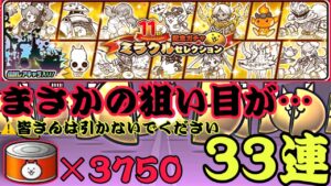 ミラクルセレクション33連ガチャ！まさかの狙った通りの神引き！！【にゃんこ大戦争】