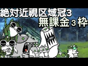 絶対近視区域　冠3　無課金3枠【にゃんこ大戦争】