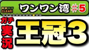 【実況にゃんこ大戦争】ワンワン湾（王冠3）全ステージガチ実況攻略　真レジェンドストーリー　#5
