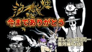 選ばれし7人の英雄が真レジェ冠3を制覇する  番外編Part3【にゃんこ大戦争】
