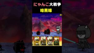にゃんこ大戦争　暗黒嬢　EXキャラなのにこの強さ♪