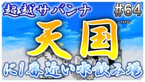 【Live】雑談しながらにゃんこ大戦争#64