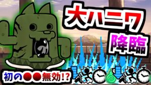 【新ボス】 大型土器ダイハニワン強襲 出土 Lv.MAX 全ステージ紹介＆速攻　【にゃんこ大戦争】