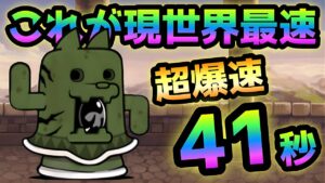 出土Lv.MAX  これが現世界最速  41秒で周回　にゃんこ大戦争　大型土器ダイハニワン強襲