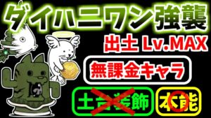 【にゃんこ大戦争】大型土器ダイハニワン強襲（出土 Lv.MAX）を土台装飾なしの無課金キャラで攻略！周回用のガチャあり編成も解説【The Battle Cats】