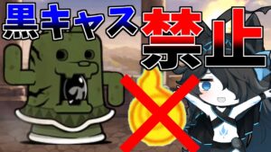 【黒キャス出禁】黒キャスついに禁止にゃんこになる・・・　【にゃんこ大戦争】【ゆっくり実況】２ND#395