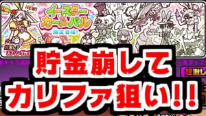 【にゃんこ大戦争】ポノスに課金を強いられている！貯金崩してスプリングカリファ・リベンジ！（涙）【本垢実況Re#1870】