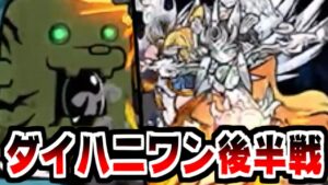 【にゃんこ大戦争】ダイハニワン後半戦！別の意味で完全終了しそうになったけど頑張るぜ！【本垢実況Re#1873】