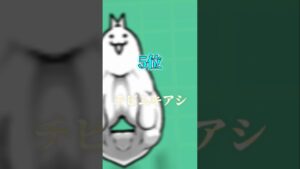 にゃんこ大戦争　チビネコ系敵キャラ最強ランキングTOP5 #にゃんこ10周年 #ショート #にゃんこ大戦争 #にゃんま大戦争 #テンプレ使用 #テンプレート #ニャンコ大戦争 #ゲーム