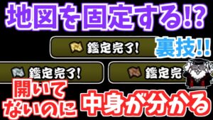 【にゃんこ大戦争】いらない地図はこれで固定！狙っている発掘ステージの出現率をアップさせよう！地図固定の方法について解説【The Battle Cats】