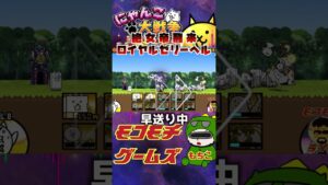 【にゃんこ大戦争】＃６５　絶女帝飛来！ロイヤルゼリーヘル攻略！！YouTube&TikTok同時配信してるよー！【ソシャゲ配信】＃shorts