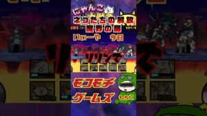 【にゃんこ大戦争】＃６９　ネコたちの解放！魔界の扉攻略！！YouTube&TikTok同時配信してるよー！【ソシャゲ配信】＃shorts