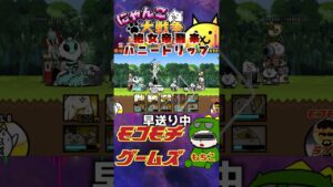 【にゃんこ大戦争】＃６４　絶女帝飛来！ハニートリップ攻略！！YouTube&TikTok同時配信してるよー！【ソシャゲ配信】＃shorts