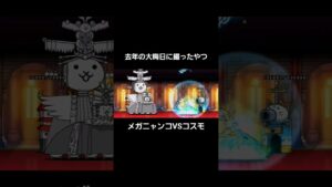 コスモつおつお#にゃんこ大戦争 #battlecats #games #cosmo #shorts