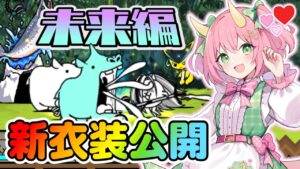【にゃんこ大戦争】ぐさりんの新衣装公開！未来編スタート！ゆっくり実況（未来編）part1